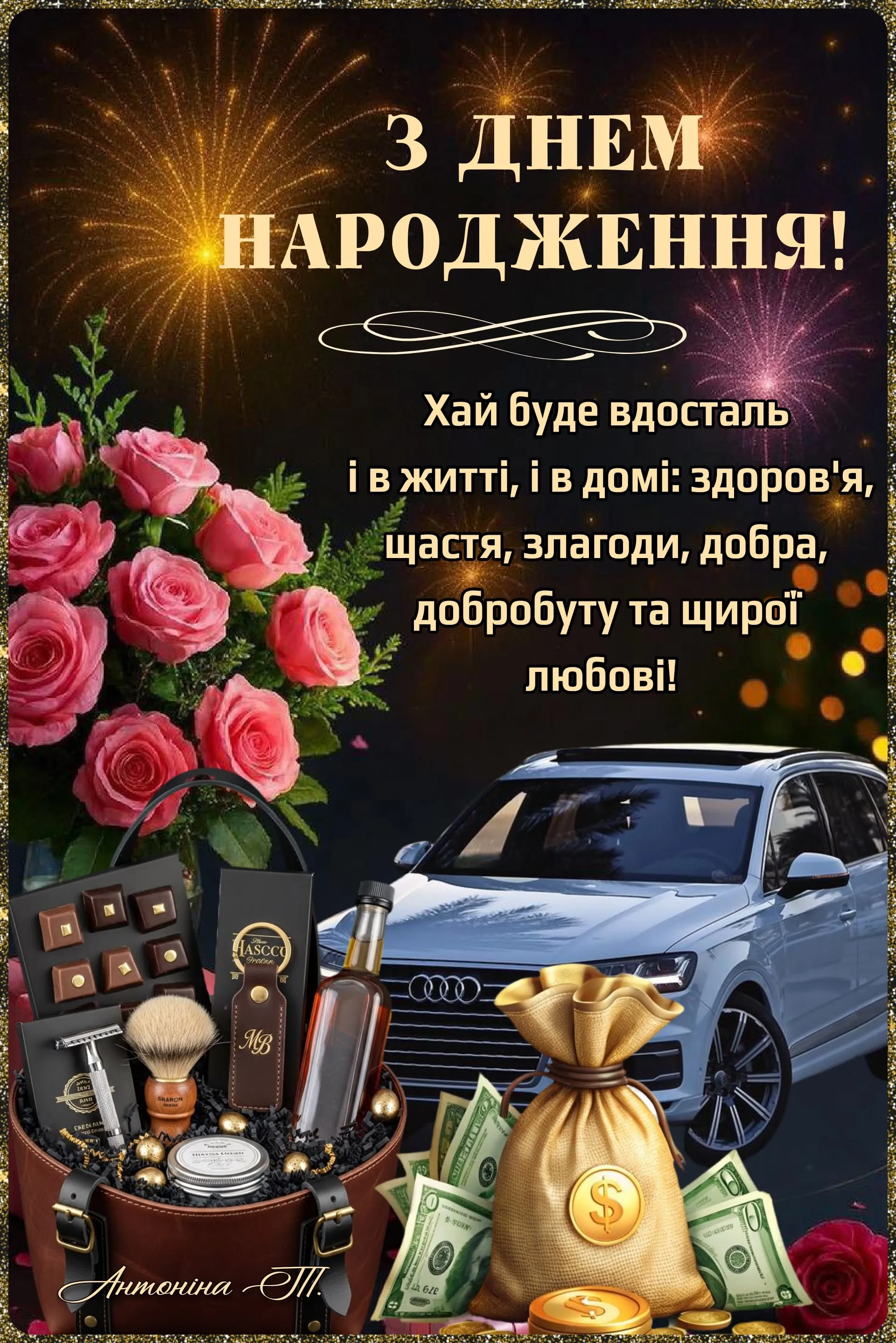 Красива картинка з днем народження чоловікові - з побажаннями достатку та радості, для теплого привітання Красива картинка з днем народження чоловікові - з побажаннями достатку та радості, для теплого привітання